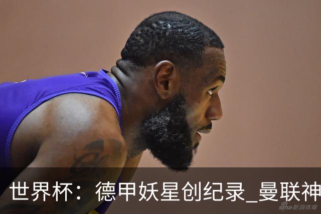 世界杯：德甲妖星创纪录 曼联神锋90分钟绝杀 科特迪瓦1-0厄瓜多尔
