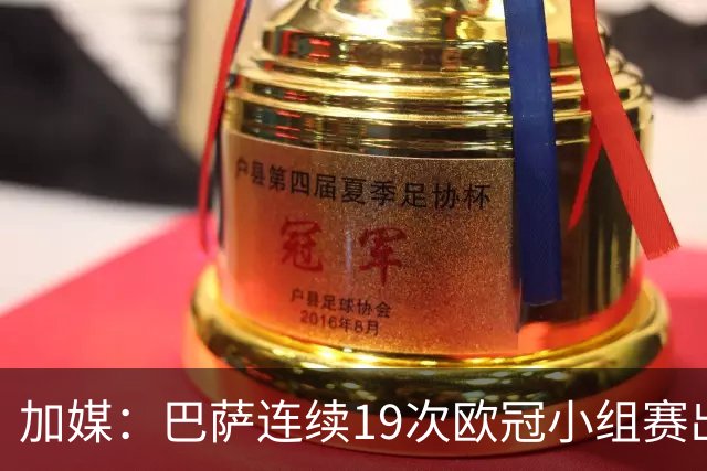 加媒：巴萨连续19次欧冠小组赛出线的纪录危险了