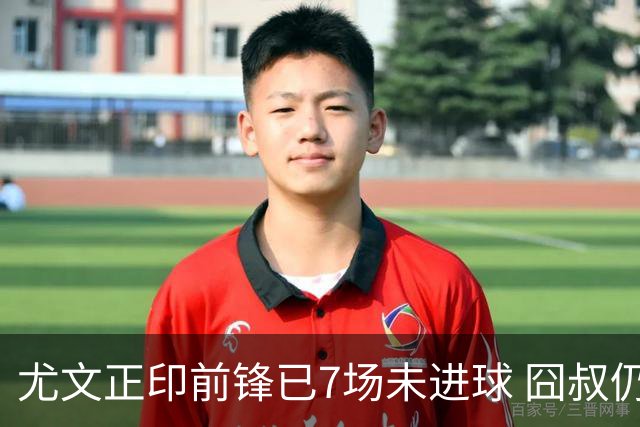 尤文正印前锋已7场未进球 囧叔仍力挺：他肯定上场