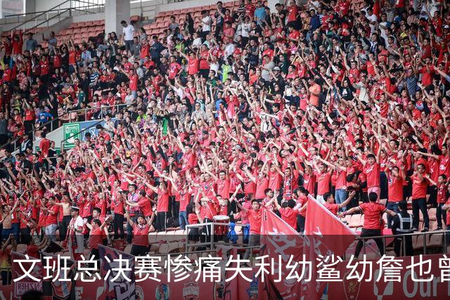 文班总决赛惨痛失利幼鲨幼詹也曾经历 马刺能靠独特性杀回来吗？