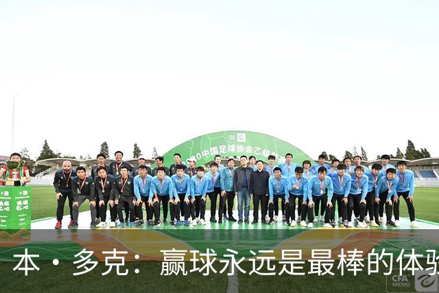 本·多克：赢球永远是最棒的体验，为祖国取胜的这份喜悦无可替代